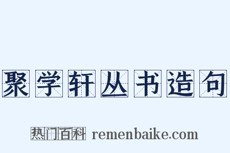 聚学轩丛书造句是什么意思的图片